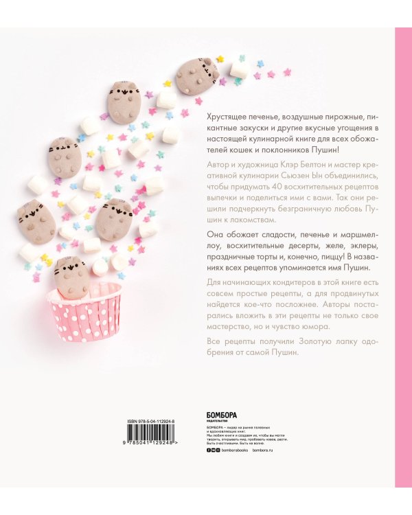 Готовь с Pusheen! Кулинарная книга Пушин Кэт