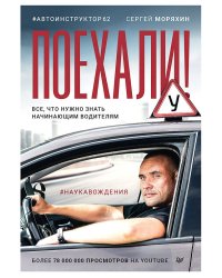 Поехали! Все, что нужно знать начинающим водителям