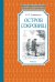 Остров Сокровищ