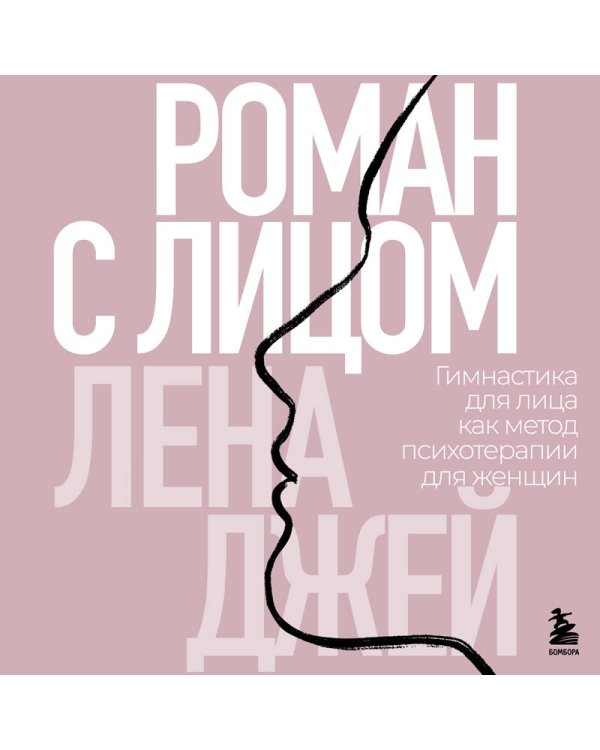 Роман с лицом. Гимнастика для лица как метод психотерапии для женщин