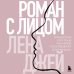 Роман с лицом. Гимнастика для лица как метод психотерапии для женщин