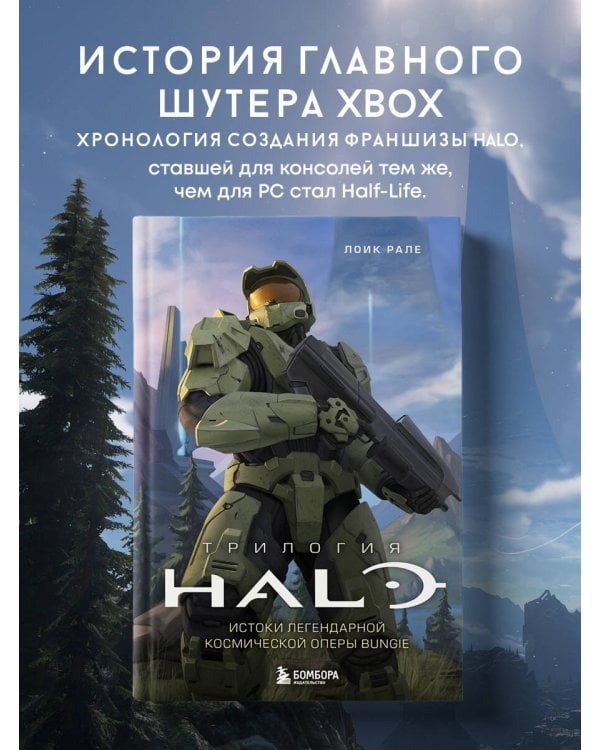 Трилогия Halo. Истоки легендарной космической оперы Bungie