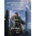 Трилогия Halo. Истоки легендарной космической оперы Bungie