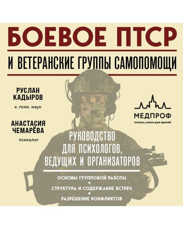 Боевое ПТСР и ветеранские группы самопомощи. Руководство для психологов, ведущих и организаторов