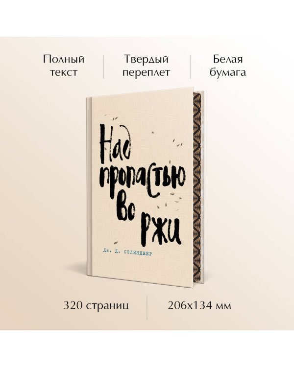 Над пропастью во ржи