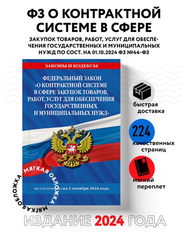 ФЗ "О контрактной системе в сфере закупок товаров, работ, услуг для обеспечения государственных и муниципальных нужд" по сост. на 01.10.2024 / ФЗ №44-ФЗ