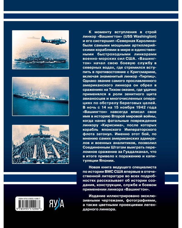 Дополнительное изображение книги «Линкор «Вашингтон». Герой битвы за Гуадалканал»