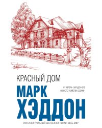 Красный дом