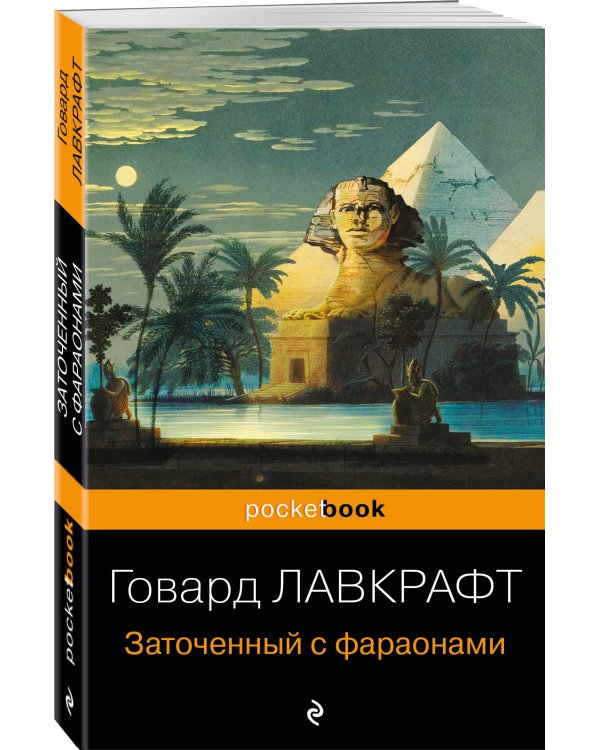 Дополнительное изображение книги «Заточенный с фараонами»