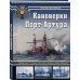Канонерки Порт-Артура: Забытые герои Русско-японской войны