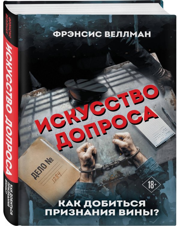 Дополнительное изображение книги «Искусство допроса. Как добиться признания вины?»