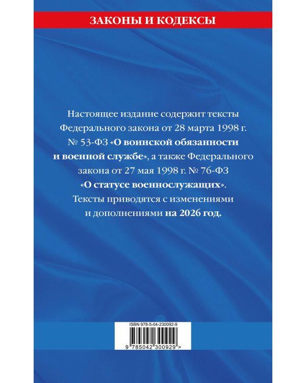 ФЗ "О воинской обязанности и военной службе". ФЗ "О статусе военнослужащих" по сост. на 2026 год / ФЗ №53-ФЗ. ФЗ № 76-ФЗ