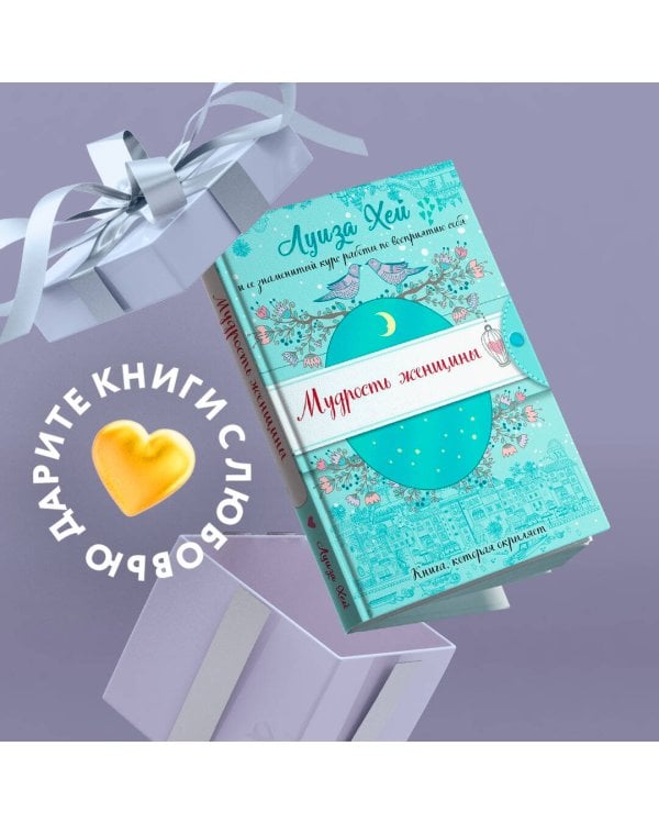 Мудрость женщины (Подарочное оформление)