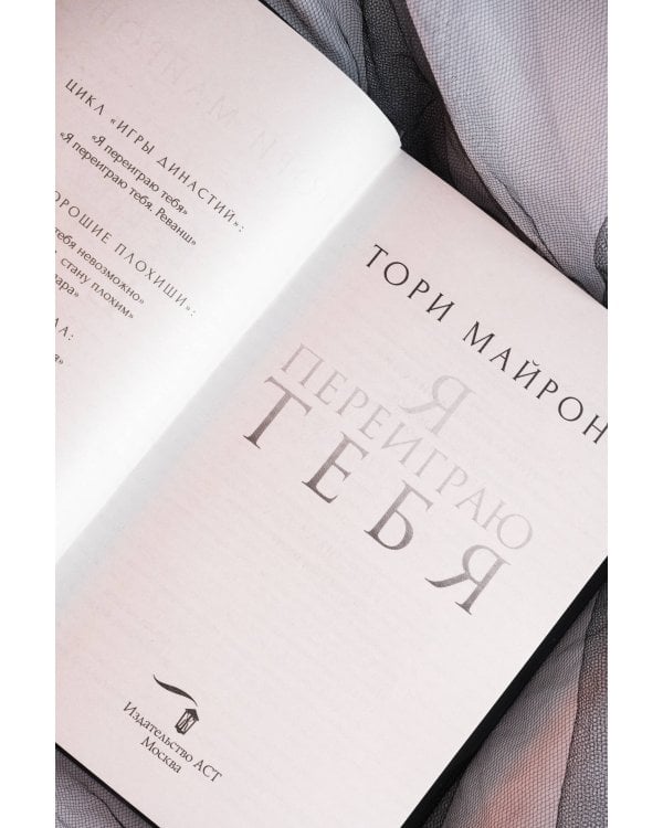 Я переиграю тебя