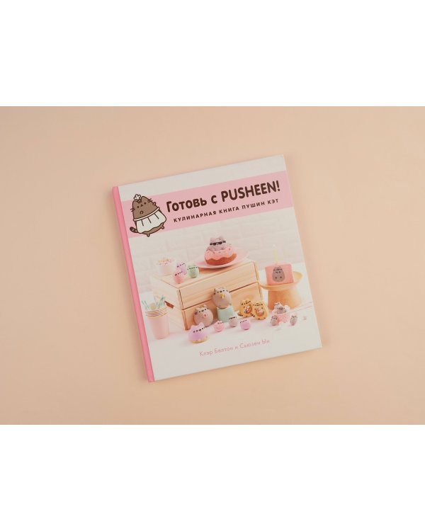 Готовь с Pusheen! Кулинарная книга Пушин Кэт