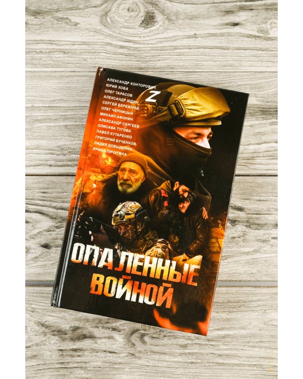 Опаленные войной
