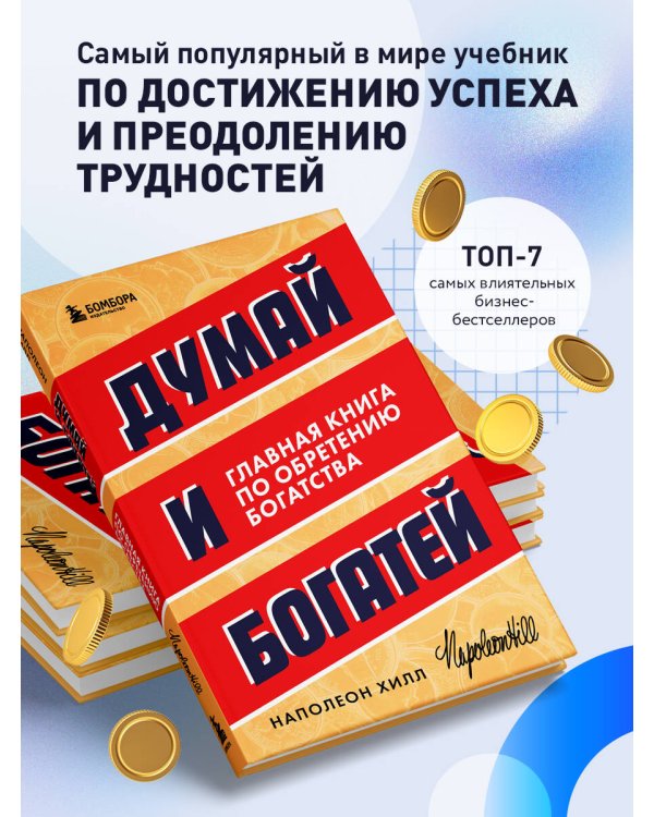 Думай и богатей. Главная книга по обретению богатства