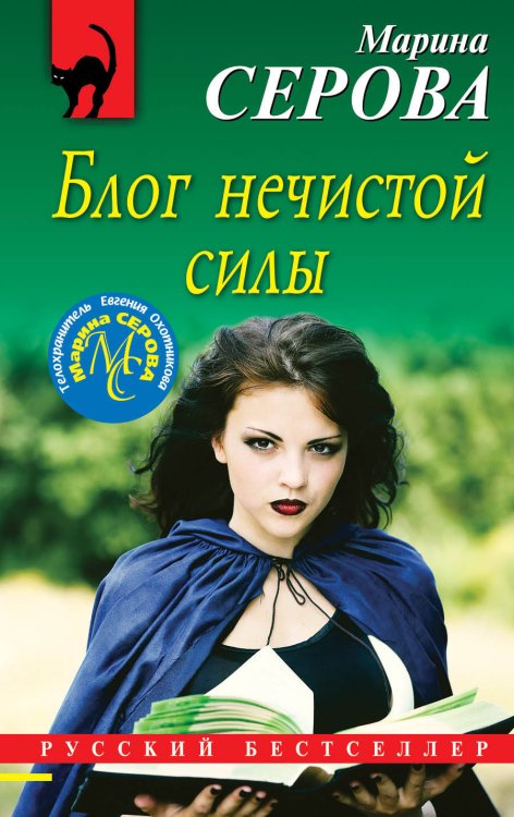 Обложка книги «Блог нечистой силы» — Серова Марина Сергеевна, ISBN 9785041098155