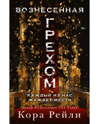 Вознесенная грехом