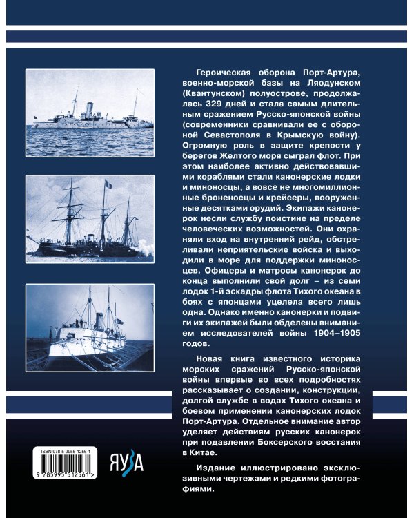 Канонерки Порт-Артура: Забытые герои Русско-японской войны