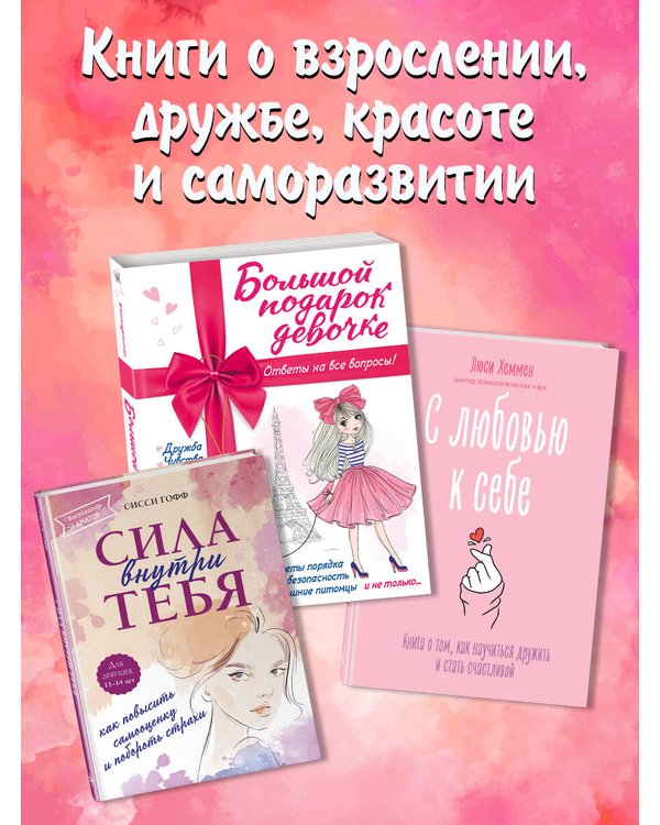 Дополнительное изображение книги «Лучший подарок девочке»