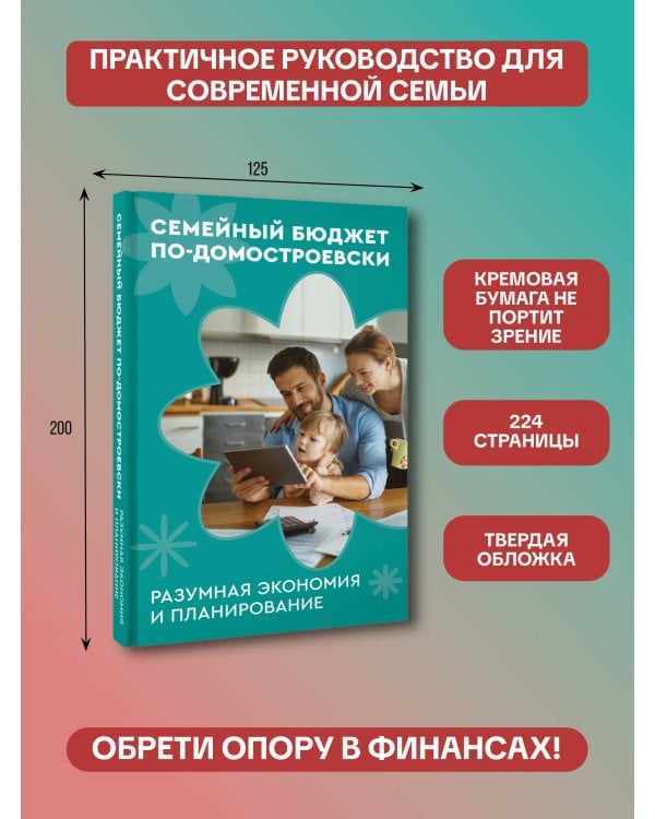 Семейный бюджет по-домостроевски. Разумная экономия и планирование