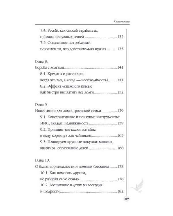Семейный бюджет по-домостроевски. Разумная экономия и планирование