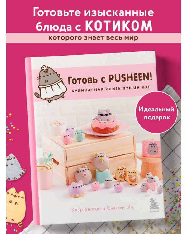 Готовь с Pusheen! Кулинарная книга Пушин Кэт