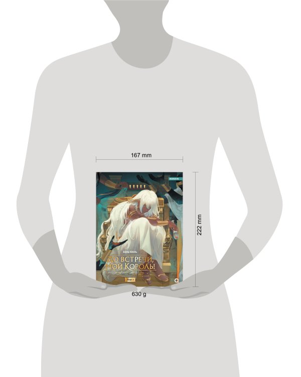 Вэнь Юань. До встречи, мой король! Том 3