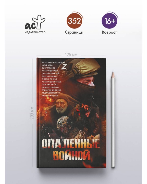 Опаленные войной