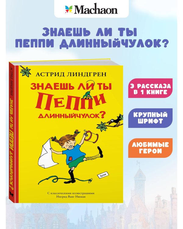 Знаешь ли ты Пеппи Длинныйчулок?