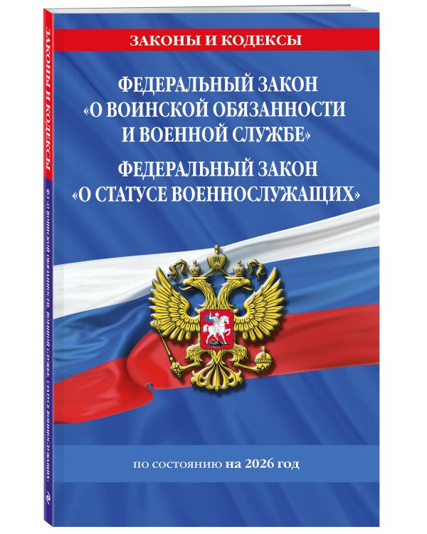 ФЗ "О воинской обязанности и военной службе". ФЗ "О статусе военнослужащих" по сост. на 2026 год / ФЗ №53-ФЗ. ФЗ № 76-ФЗ