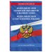 ФЗ "О воинской обязанности и военной службе". ФЗ "О статусе военнослужащих" по сост. на 2026 год / ФЗ №53-ФЗ. ФЗ № 76-ФЗ