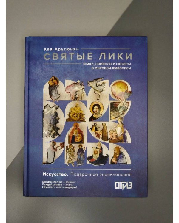 Дополнительное изображение книги «Святые лики. Знаки, символы и сюжеты в мировой живописи»