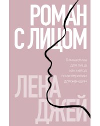 Роман с лицом. Гимнастика для лица как метод психотерапии для женщин