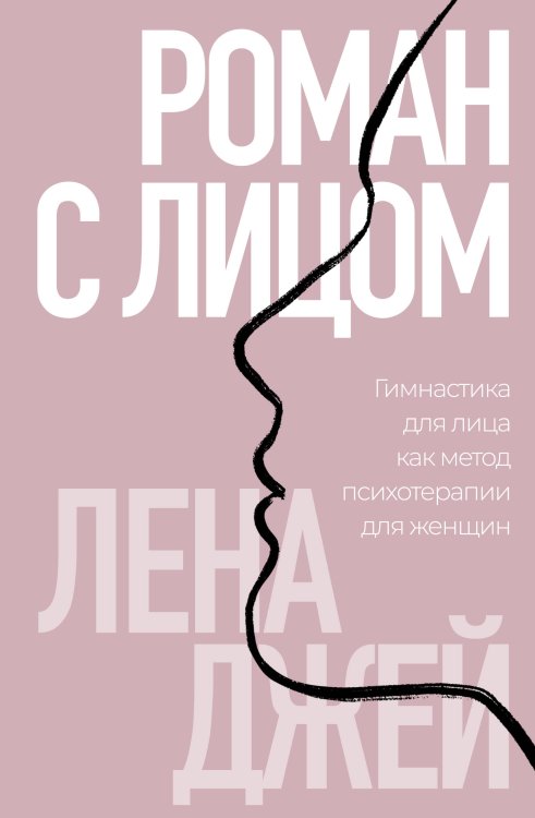 Роман с лицом. Гимнастика для лица как метод психотерапии для женщин