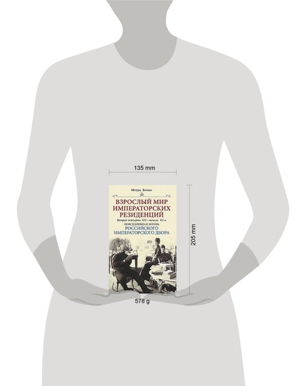 Взрослый мир императорских резиденций. Вторая четверть XIX — начало XX в. Повседневная жизнь Российс