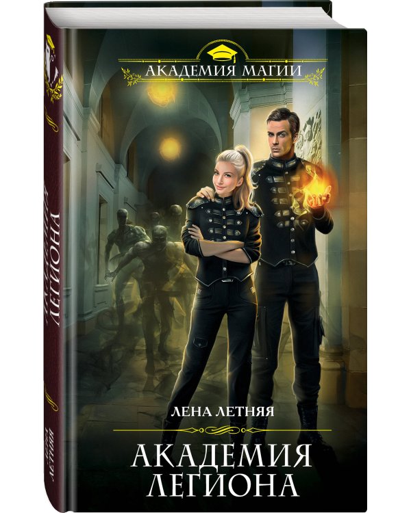 Академия Легиона