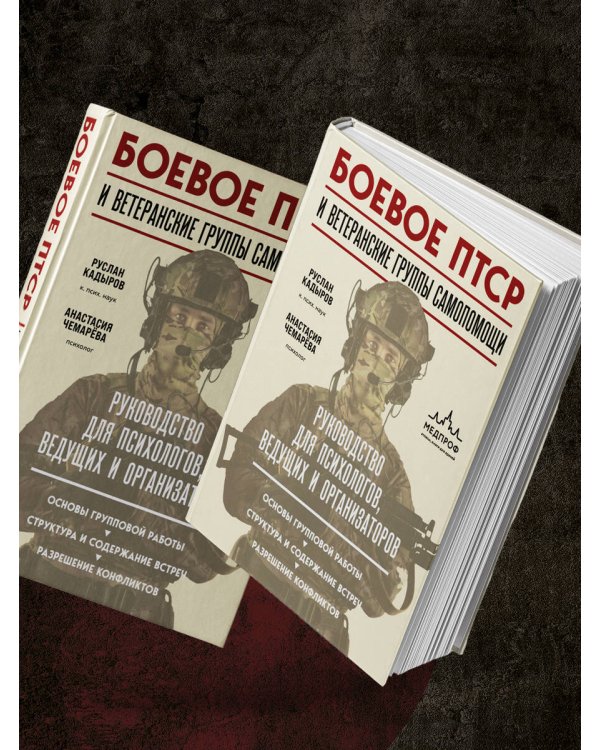 Боевое ПТСР и ветеранские группы самопомощи. Руководство для психологов, ведущих и организаторов