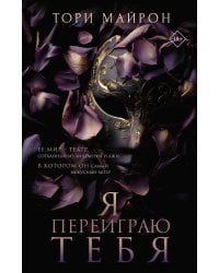 Я переиграю тебя