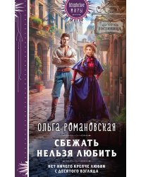 Сбежать нельзя любить