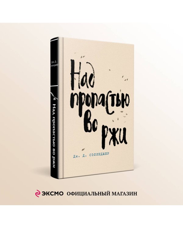 Над пропастью во ржи