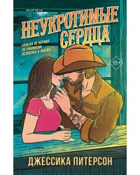 Неукротимые сердца (#2)