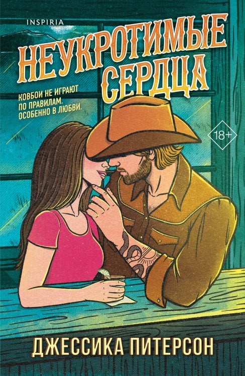 Обложка книги «Неукротимые сердца (#2)» — Питерсон Джессика, ISBN 9785042319884