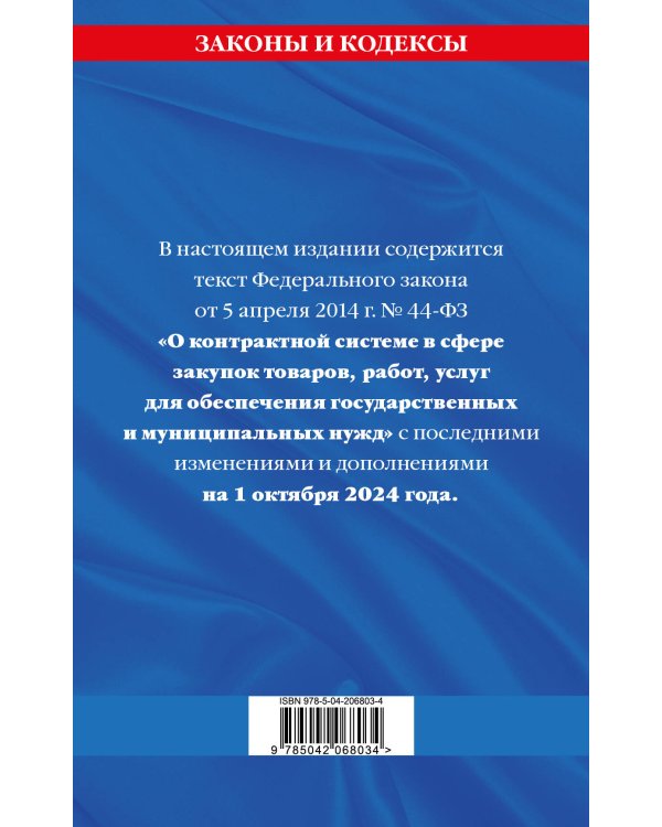 ФЗ "О контрактной системе в сфере закупок товаров, работ, услуг для обеспечения государственных и муниципальных нужд" по сост. на 01.10.2024 / ФЗ №44-ФЗ