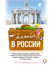 Голландец в России