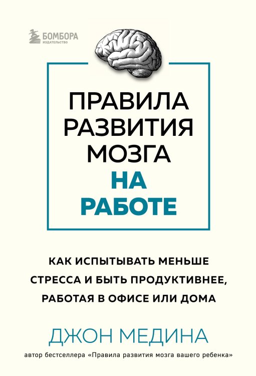 Джон Медина. Главные книги о развитии мозга Правила развития мозга на работе. Как лучше думать и быть продуктивнее в офисе и дома