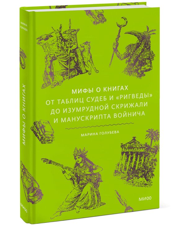 Дополнительное изображение книги «Мифы о книгах. От Таблиц судеб и «Ригведы» до Изумрудной скрижали и манускрипта Войнича»