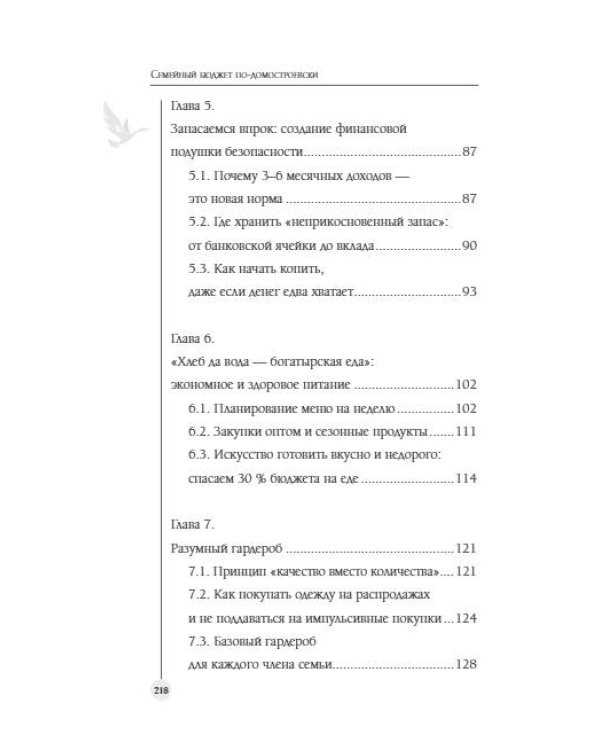 Семейный бюджет по-домостроевски. Разумная экономия и планирование