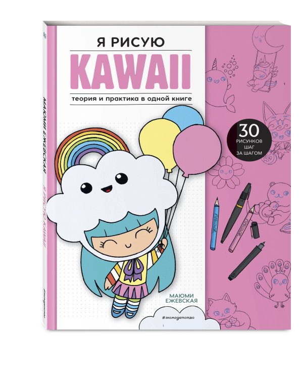 Я рисую KAWAII. 30 рисунков шаг за шагом